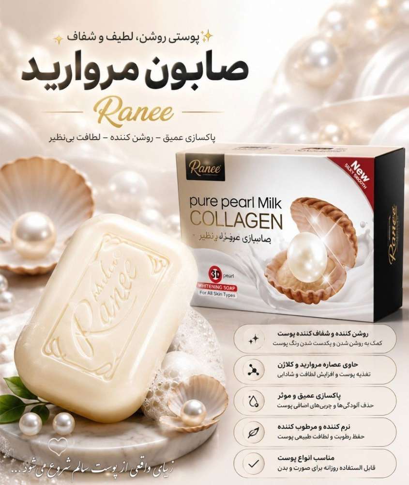 صابون مروارید