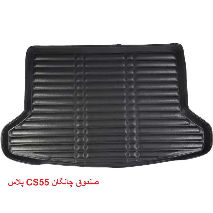 کفپوش صندوق چانگان CS55 پلاس