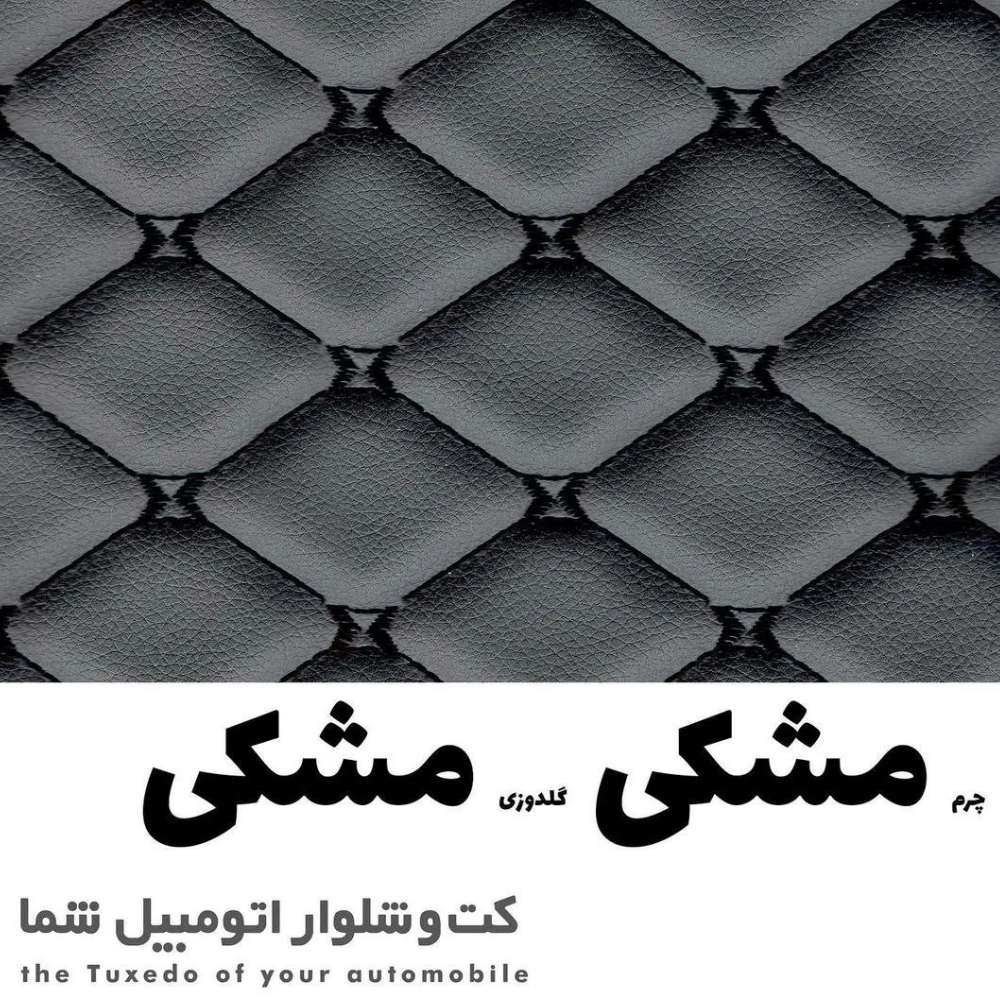 کفپوش گلدوزی چانگان x5   ( به انتخاب رنگ شما دوخته میشود )