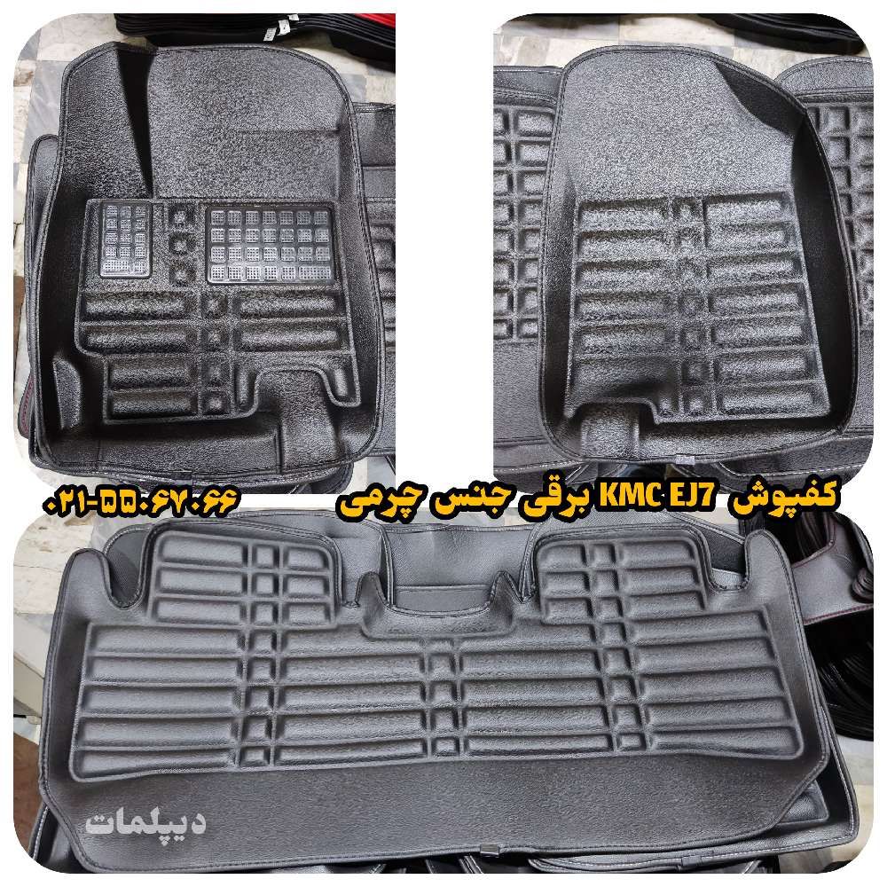 کفپوش J7 برقی (KMC EJ7) مدل 5 بعدی چرمی برند PZ وارداتی مدل دیپلمات ( قیمت ویژه )