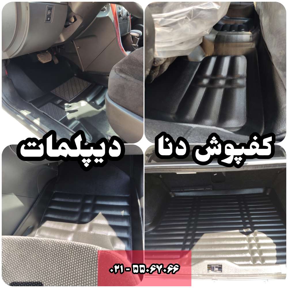 کفپوش پنج بعدی دنا / دنا پلاس اتاق به همراه کفی صندوق چرمی مشکی  pz   («قیمت ویژه»)