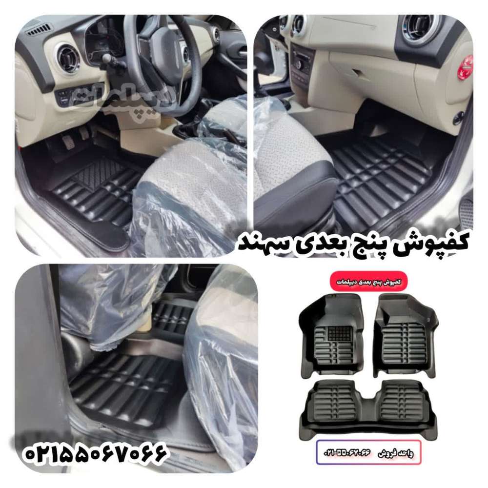 کفپوش پنج بعدی سهند چرم مشکی مدل دیپلمات       («قیمت ویژه»)