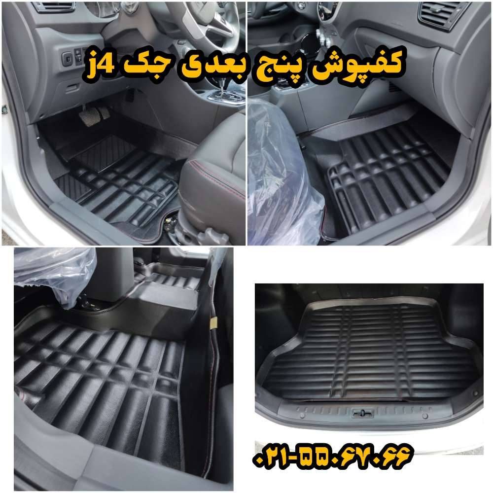 کفپوش پنج بعدی خودرو مدل LS مناسب برای جک J4 به همراه کفپوش صندوق (« قیمت ویژه»)