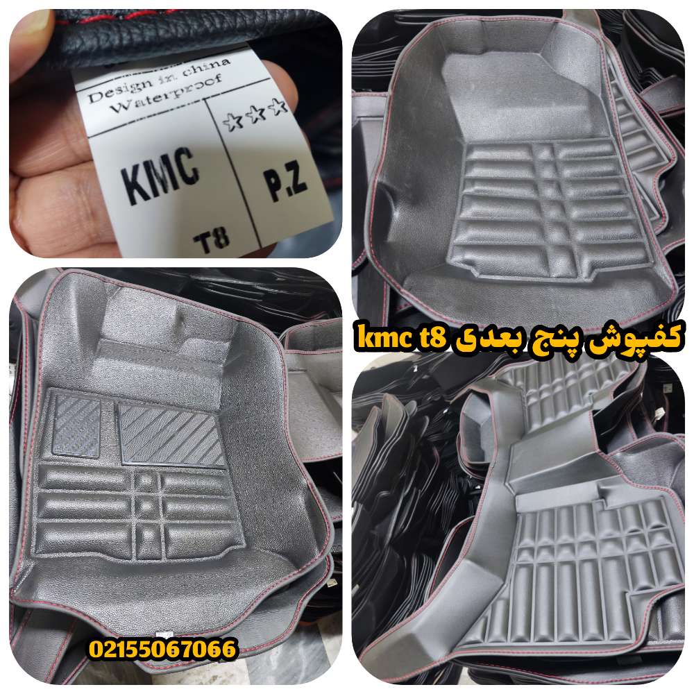 کفپوش پنج بعدی kmc T8 چرمی مشکی دیپلمات      («قیمت ویژه»)