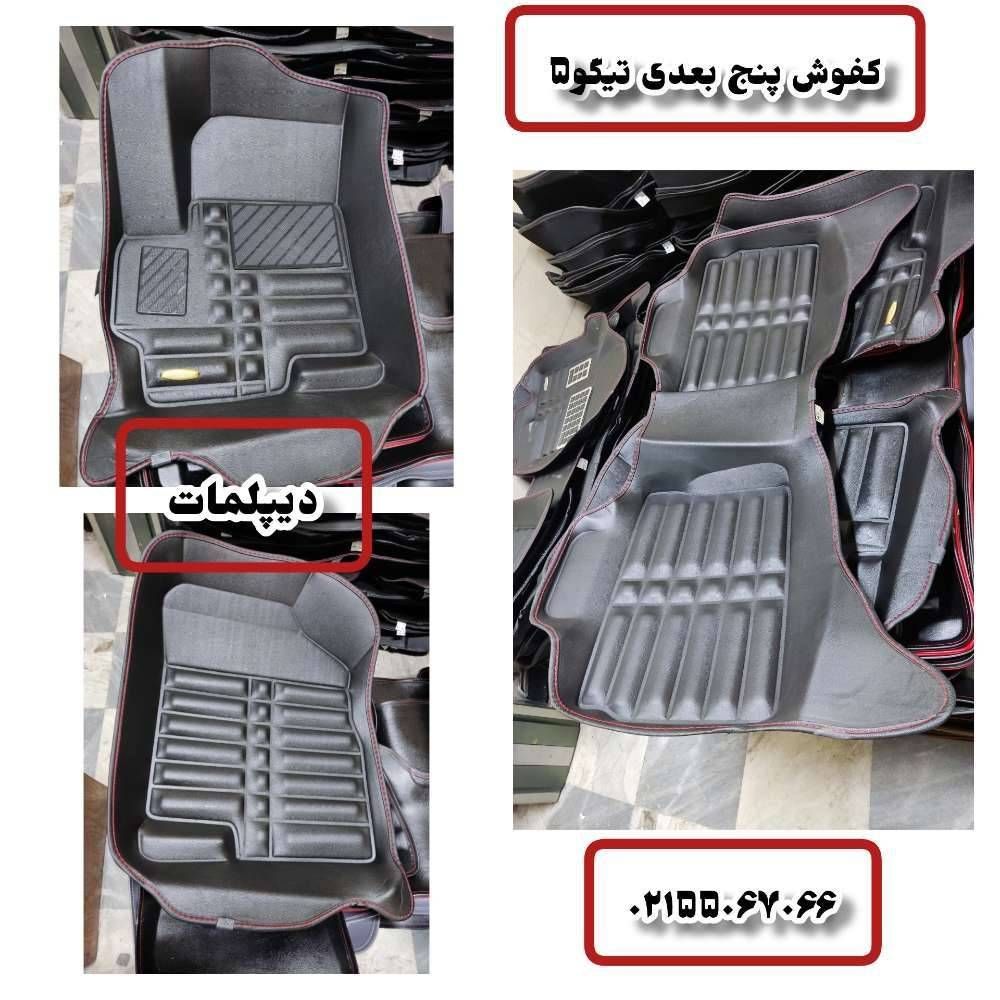 کفپوش پنج بعدی تیگو 5 جنس چرمی مشکی مدل دیپلمات کد D3 («قیمت ویژه»)