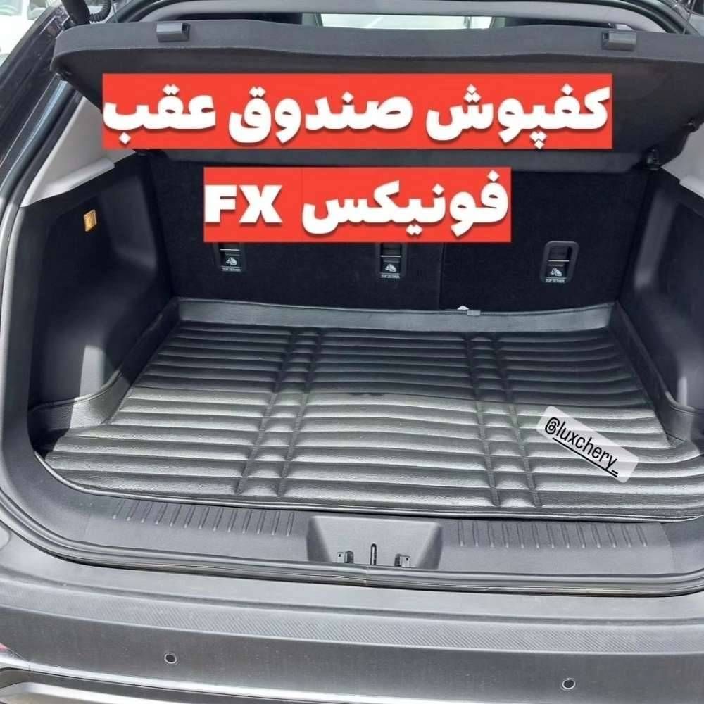کفپوش صندوق سه بعدی عقب فونیکس FX («قیمت ویژه»)