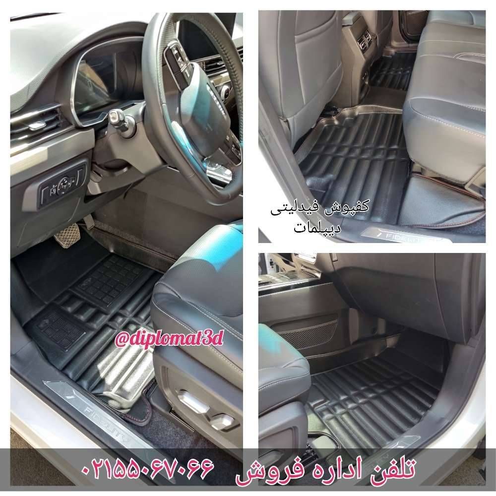 کفپوش پنج بعدی فیدلیتی جنس چرم مدل دیپلمات  («قیمت ویژه»)