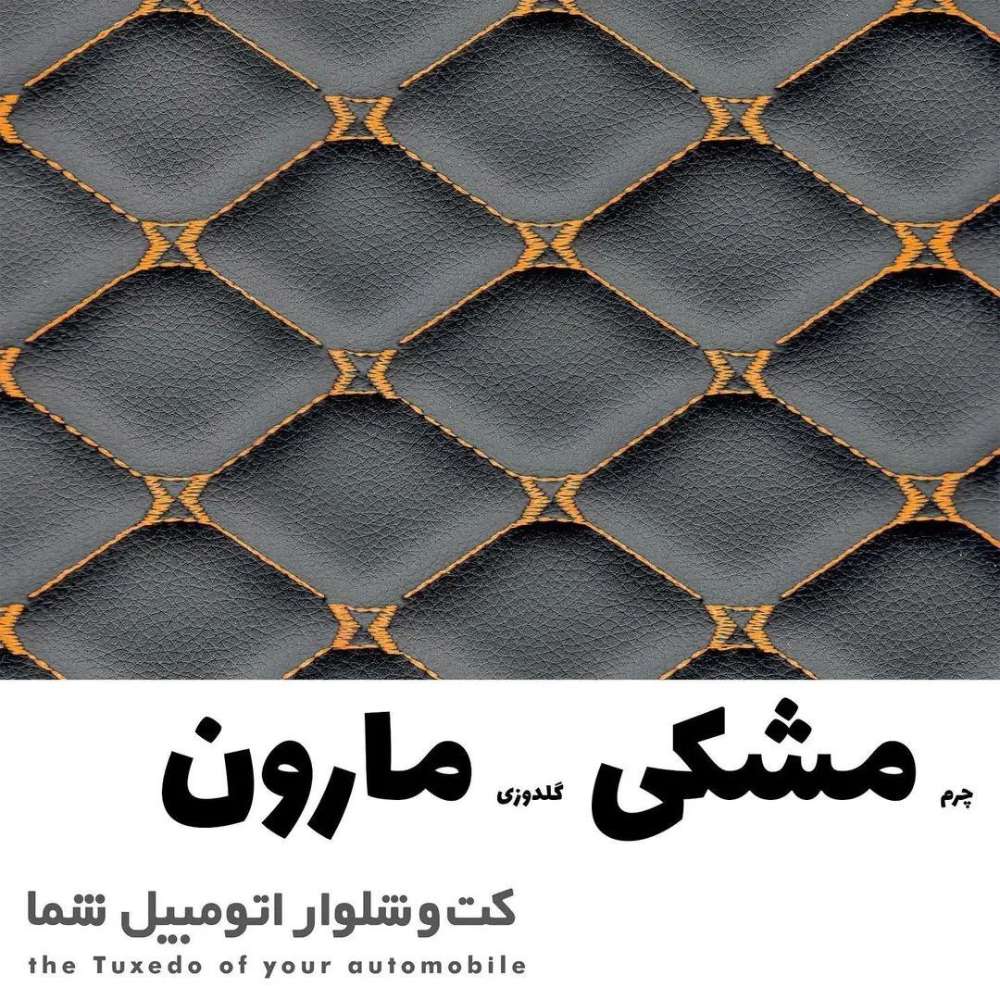 کفپوش گلدوزی سانتافه ( به انتخاب رنگ شما دوخته میشود )  مدل چرم دیپلمات