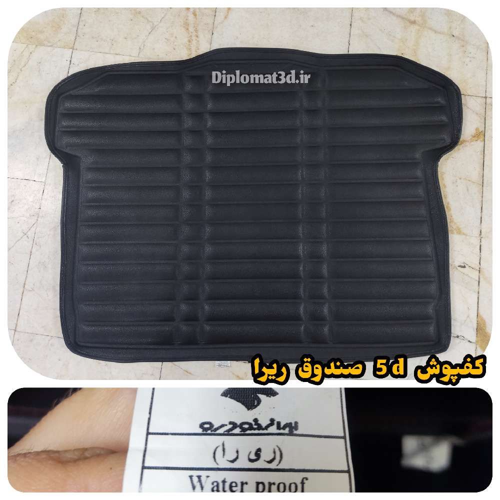 کفپوش پنج بعدی صندوق ریرا مدل چرم مشکی دیپلمات    pz («قیمت ویژه»)