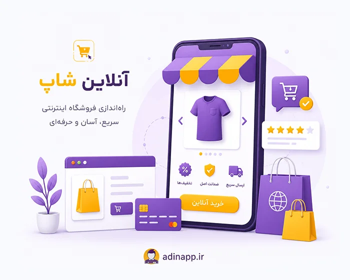 آنلاین‌شاپ اختصاصی آدین