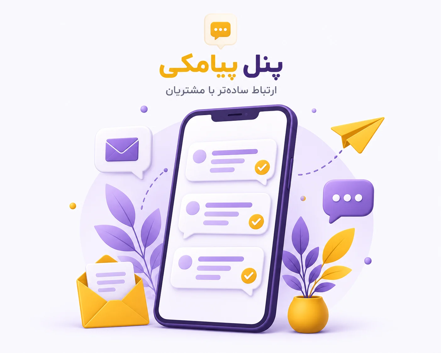 افزونه پنل پیامکی