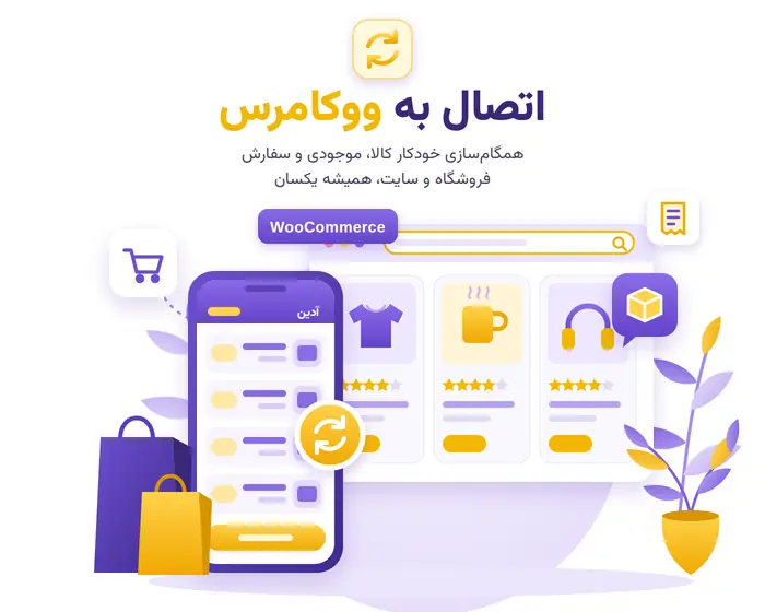 افزونه اتصال به ووکامرس